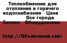 Теплообменник для отопления и горячего водоснабжения › Цена ­ 11 000 - Все города Бизнес » Оборудование   